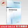 作业治疗技术 刘样 刘明伟 主编 全国高等职业教育新形态规划教材  中医药出版社 商品缩略图0