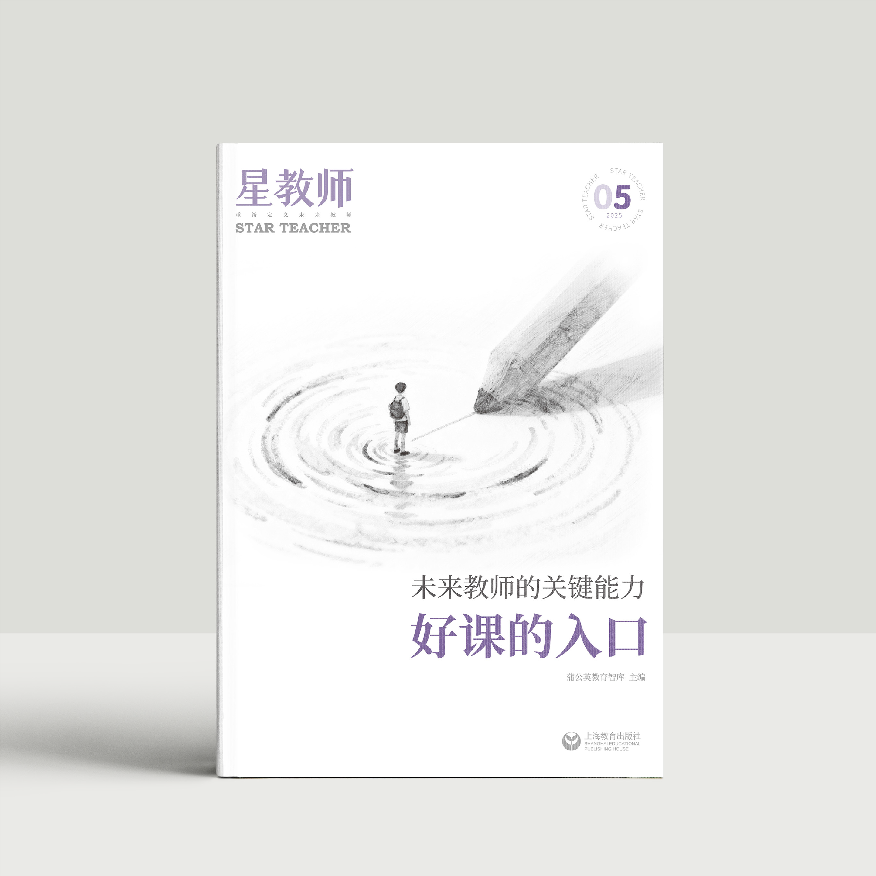 2025年星教师第5期：好课的入口