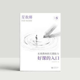 2025年星教师第5期：好课的入口