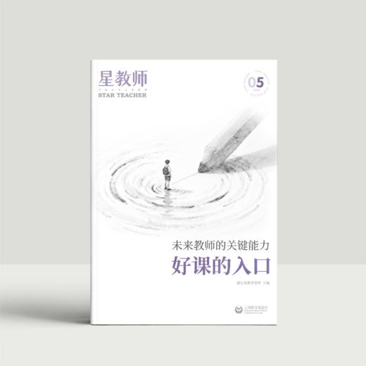 2025年星教师第5期：好课的入口 商品图0