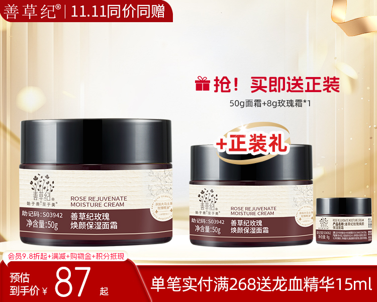 【双旦礼遇季】善草纪二代玫瑰霜 熬夜修护滋养霜【送正装】