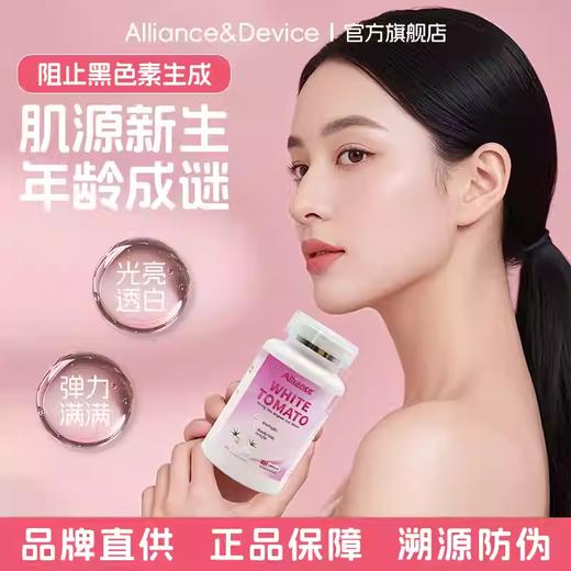 「肌源新生 全身亮白」Alliance & Device 水晶白番茄美白丸 120粒/瓶 商品图0