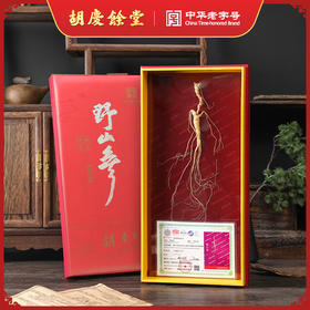 胡庆余堂15年足龄野山参4.5-4.7/4.8-5.0克礼盒装  带国检证书