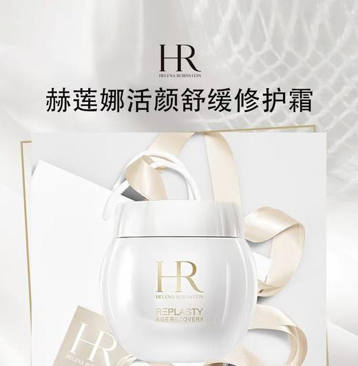 【礼想心动】HR 赫莲娜 活颜修护舒润日霜白绷带 50ml 商品图4