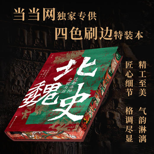 北魏史:迁都洛阳之前与后 商品图2