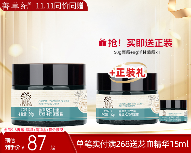 【双旦礼遇季】善草纪洋甘菊舒缓沁润保湿霜干敏肌修护泛红敏感滋润【送正装】
