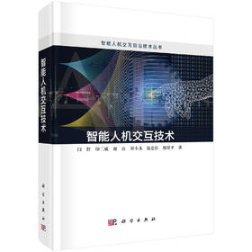 智能人机交互技术