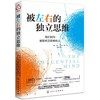 【独家旧书3折】被左右的独立思维 二手书籍（新疆 西藏 甘肃 青海 海南不发货）bj 商品缩略图0