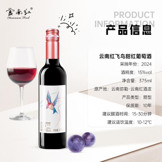 云南红飞鸟甜红葡萄酒15度375ml弥勒酒庄 商品图1