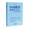 中国教育现代化2035：从规划到实践（修订版） 商品缩略图0