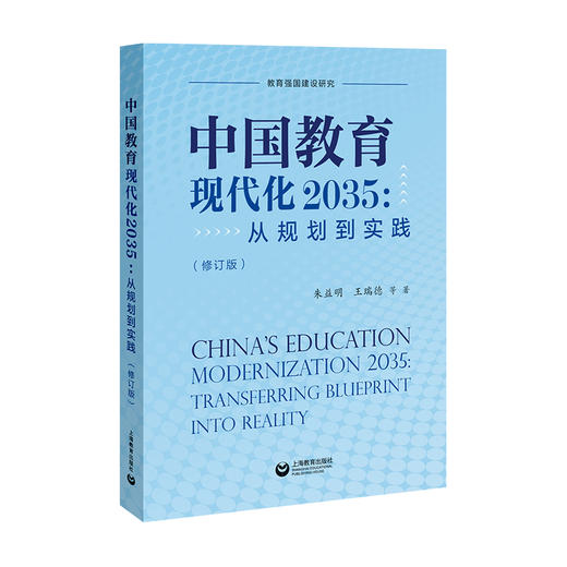 中国教育现代化2035：从规划到实践（修订版） 商品图0
