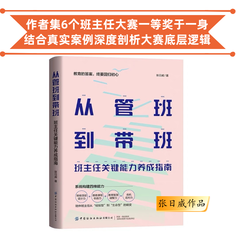 从管班到带班：班主任关键能力养成指南 张日威著 一本书讲透班主任大赛的底层逻辑 学校订购电话/微信15080035301