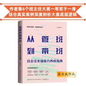 从管班到带班：班主任关键能力养成指南 张日威著 一本书讲透班主任大赛的底层逻辑 学校订购电话/微信15080035301