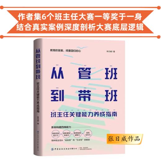 从管班到带班：班主任关键能力养成指南 张日威著 一本书讲透班主任大赛的底层逻辑 学校订购电话/微信15080035301 商品图0