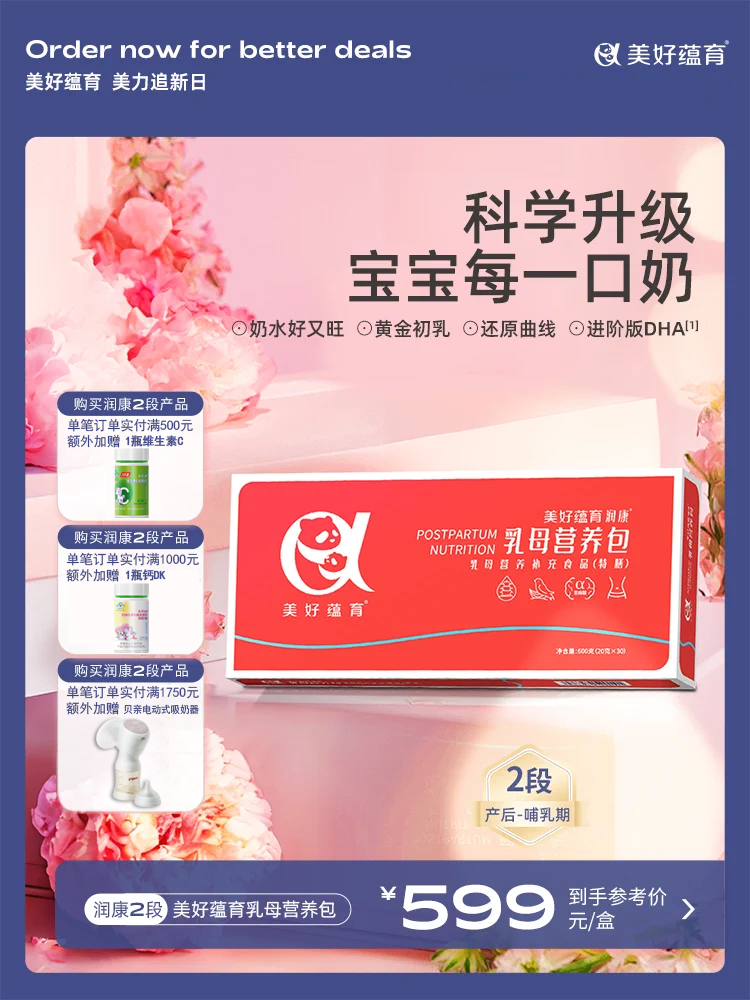美好蕴育乳母营养包润康2段产后红宝盒哺乳期燕窝dha叶酸维生素月子期营养 30天量