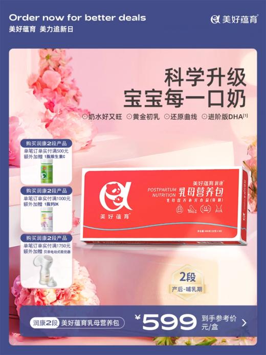美好蕴育乳母营养包润康2段产后红宝盒哺乳期燕窝dha叶酸维生素月子期营养 30天量 商品图0