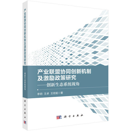 产业联盟协同创新机制及激励政策研究——创新生态系统视角 商品图0