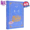 【中商原版】本巴 亲签 港台原版 刘亮程 香港中和出版 商品缩略图1