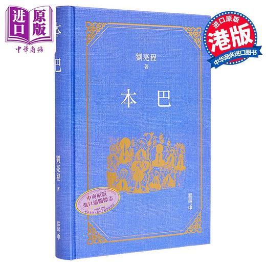 【中商原版】本巴 亲签 港台原版 刘亮程 香港中和出版 商品图1