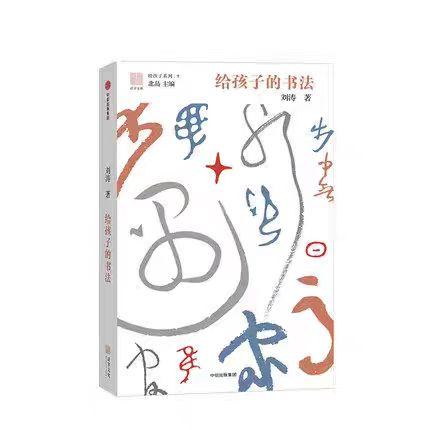 【独家旧书3折】给孩子的书法 二手书籍（新疆 西藏 甘肃 青海 海南不发货）bj 商品图0