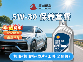 【广州合盛魔咖店】壳牌全合成润滑油5-30w（4l）保养券