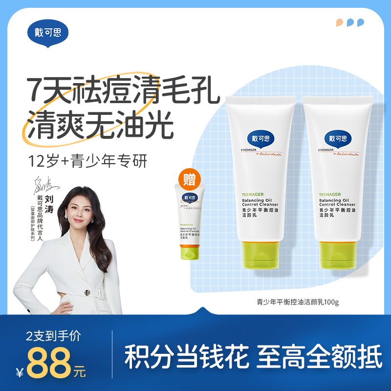 戴可思青少年洗面奶青春期控油祛痘学生男女孩洁面乳♥