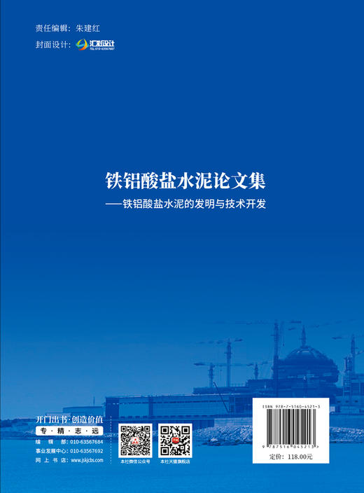 铁铝酸盐水泥论文集--铁铝酸盐水泥的发明与技术开发 商品图1