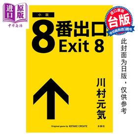 预售 【中商原版】小说 8号出口 川村元气 台版轻小说 尖端出版社