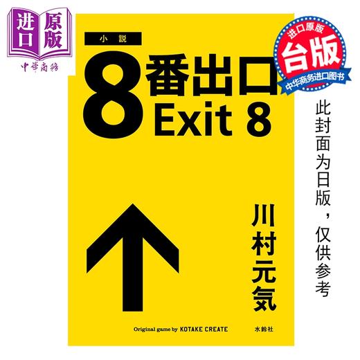 预售 【中商原版】小说 8号出口 川村元气 台版轻小说 尖端出版社 商品图0