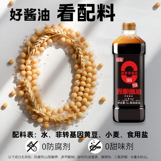 天丰零添加原酿酱油1L【单独发货 分包裹寄出】 商品图4