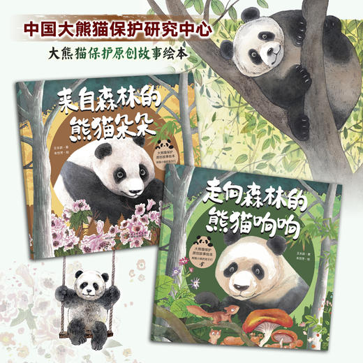 来自森林的熊猫朵朵+走向森林的熊猫响响2本套【中国大熊猫保护研究中心 组编】 商品图5