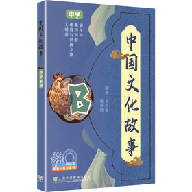 中国文化故事 中学B级(1-4册)