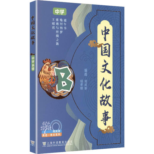 中国文化故事 中学B级(1-4册) 商品图0