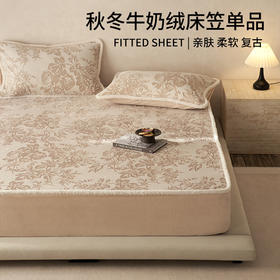 【秋冬牛奶绒床笠单品】复古雕花绒床笠秋冬保暖牛奶绒席梦思床罩床垫保护套
