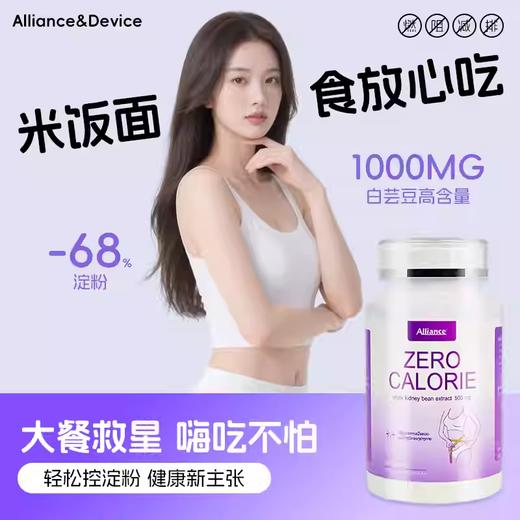 「大餐救星 嗨吃不怕」Alliance & Device 白芸豆胶囊 60粒/瓶 商品图4