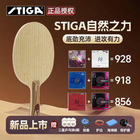 Stiga斯帝卡斯蒂卡自然之力纯力系列7层纯木乒乓球拍底板