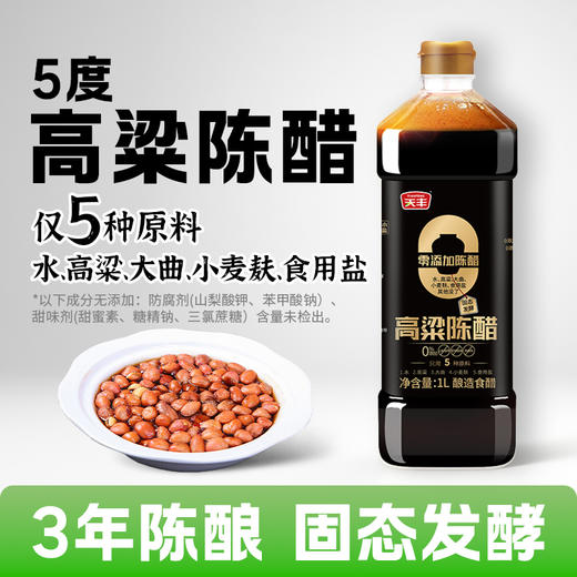 天丰零添加高粱陈醋1L*2瓶【单独发货 分包裹寄出】 商品图1