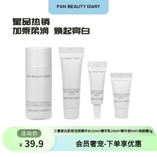 【会员奢宠】美白淡斑精华水15ml+精华乳10ml+精华液5ml+焕颜霜5g-试用装 商品图0