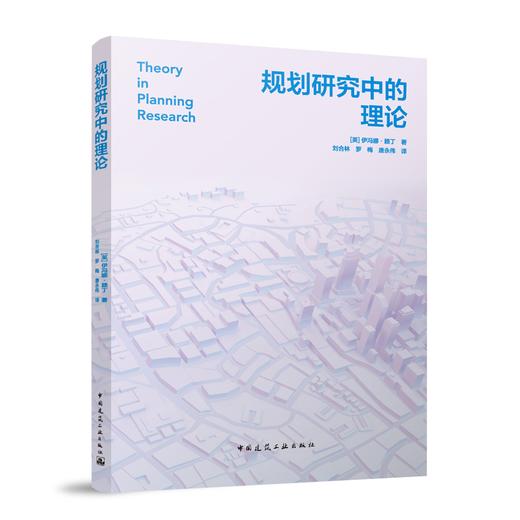 规划研究中的理论 商品图2