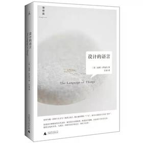 【独家旧书3折】设计的语言 二手书籍（新疆 西藏 甘肃 青海 海南不发货）bj