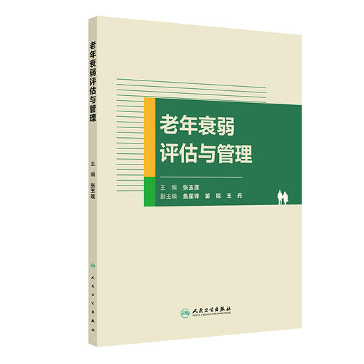 老年衰弱评估与管理 张玉莲 围绕衰弱的概念流行病学基础特征衰弱的危害及预后对老年衰弱进行概述等 9787117380768人民卫生出版社 商品图1
