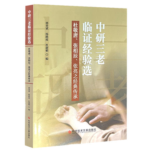 中研三老临证经验选 杜敬唐 张相辰 张亮之经典传承 郭晋斌 杨路庭 杜淑娟 中医学基础歌诀等 9787523524596 科学技术文献出版社 商品图1