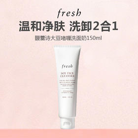 【新品特惠】Fresh馥蕾诗 大豆精粹温和洁面 150ml