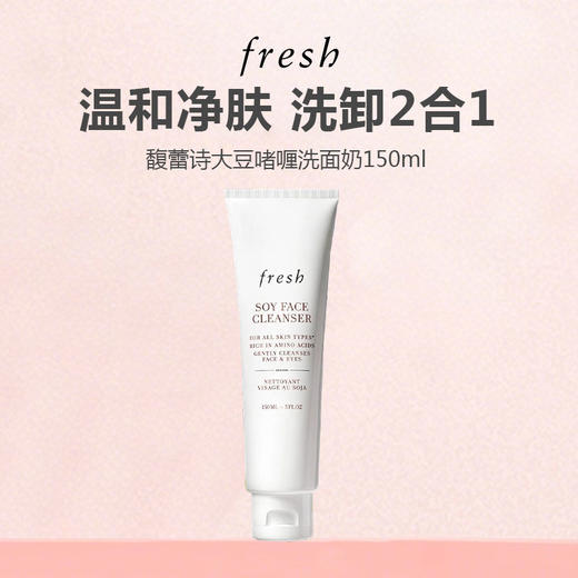【新品特惠】Fresh馥蕾诗 大豆精粹温和洁面 150ml 商品图0