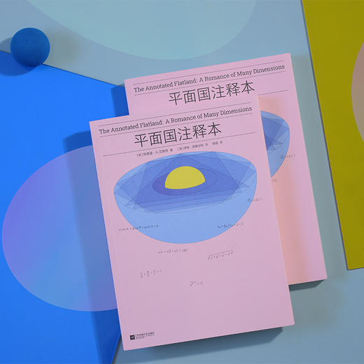 平面国：注释本  刘慈欣、郝景芳推荐，中文世界首个2:1《平面国》注释本 商品图4