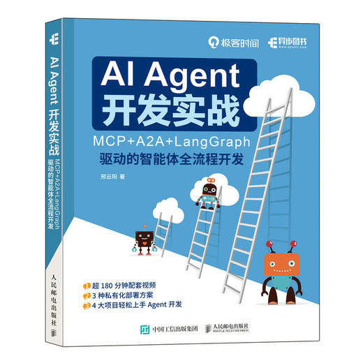 AI Agent 开发实战 MCP+A2A+LangGraph 驱动的智能体全流程开发 大模型开发Agent实战 商品图4