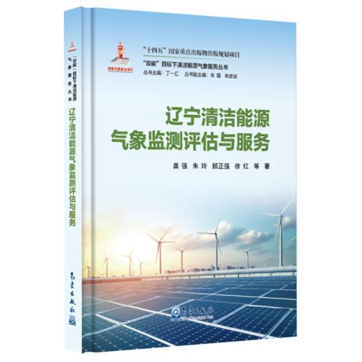 辽宁清洁能源气象监测评估与服务 商品图0
