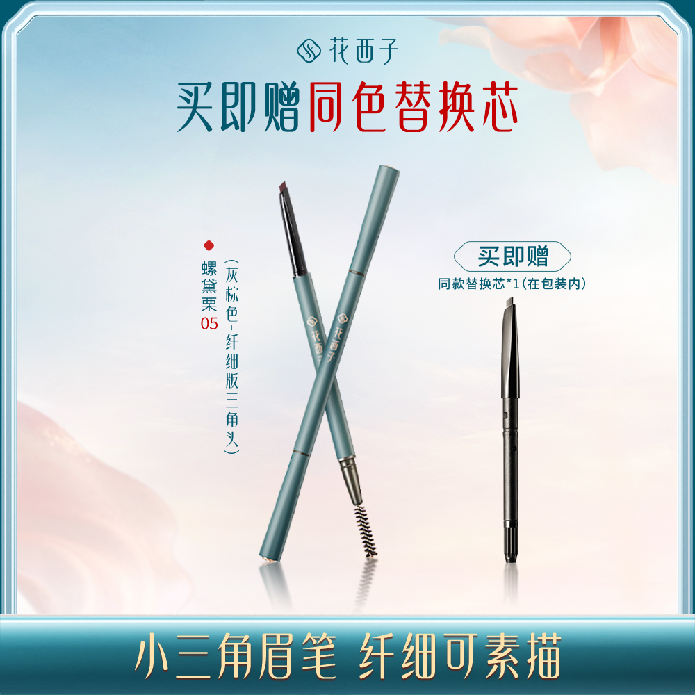 【门店专享】花西子螺黛生花眉笔纤细版三角头/极细眉笔/防水防汗/自然持久不易晕染/初学者适用