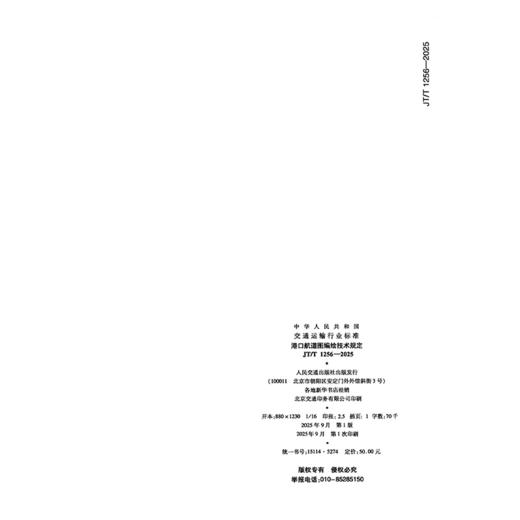港口航道图编绘技术规定（JT/T 1256—2025） 商品图1