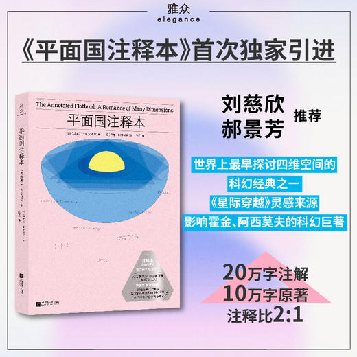 平面国：注释本  刘慈欣、郝景芳推荐，中文世界首个2:1《平面国》注释本 商品图0